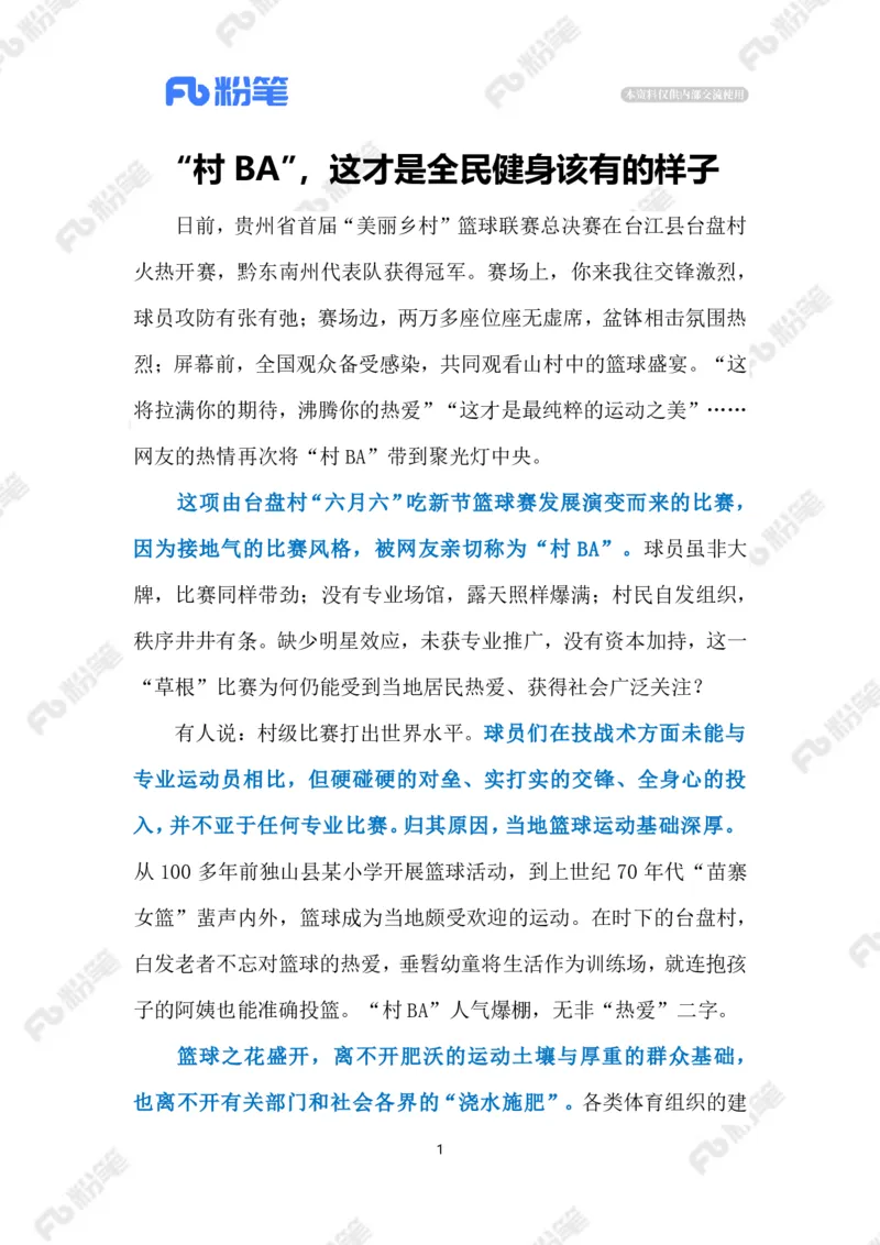 2023.3.31&ldquo;村BA&rdquo;助力乡村振兴（标注版）_2026考公资料_（10）粉笔_2025粉笔国考省考980（课＋笔记）_粉笔980（25多省）_1、粉笔时政_2、F晨读时政_2023年_03月