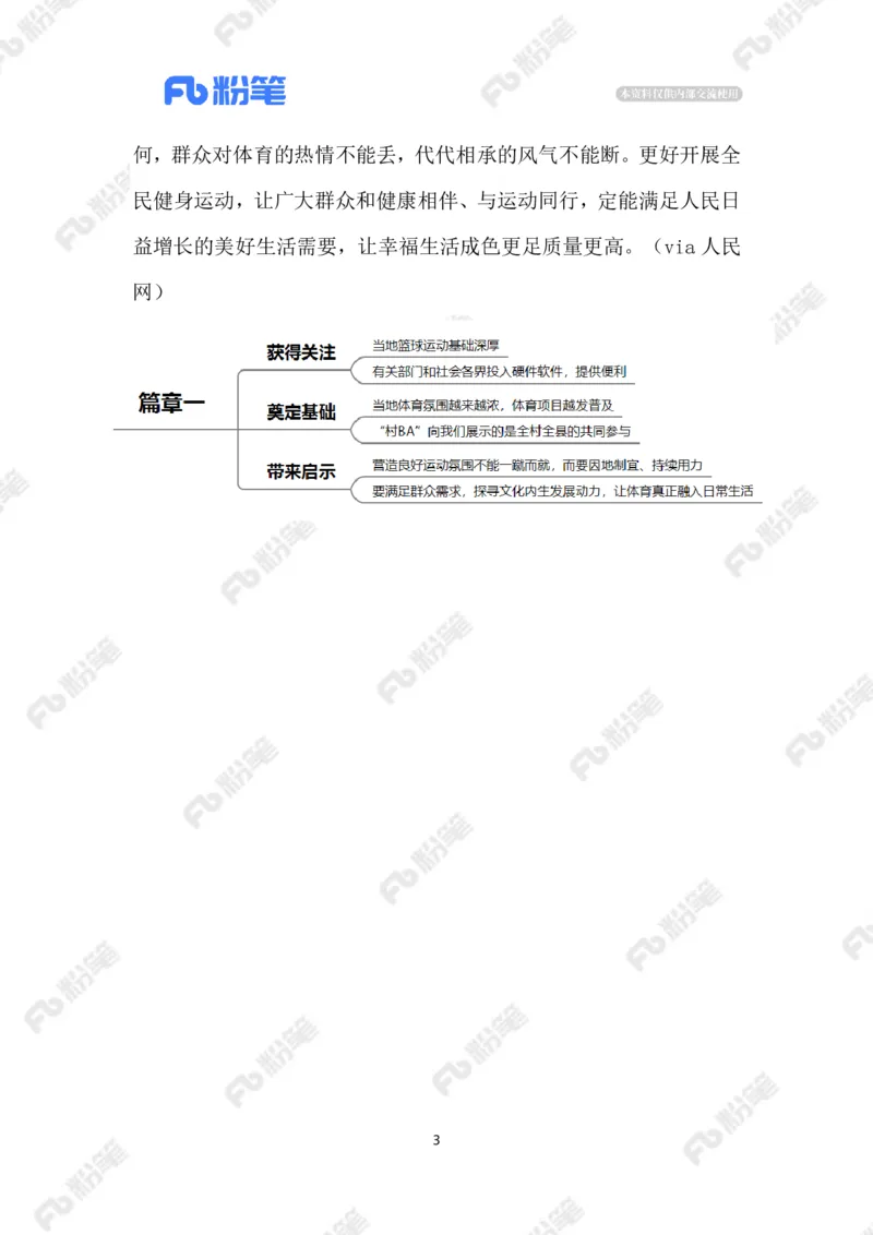 2023.3.31&ldquo;村BA&rdquo;助力乡村振兴（标注版）_2026考公资料_（10）粉笔_2025粉笔国考省考980（课＋笔记）_粉笔980（25多省）_1、粉笔时政_2、F晨读时政_2023年_03月