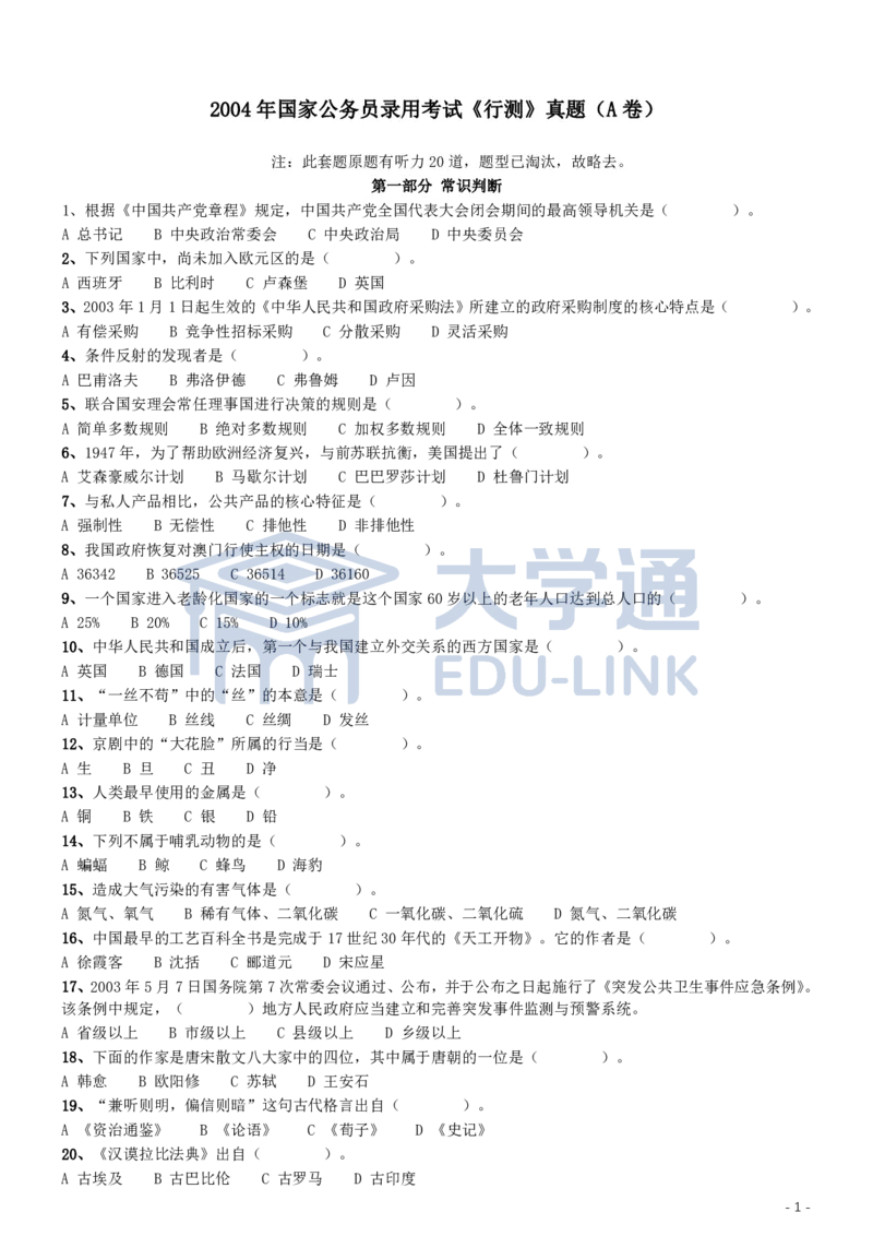 2004年国家公务员录用考试《行测》真题（A卷）_2000-2025国考行测PDF