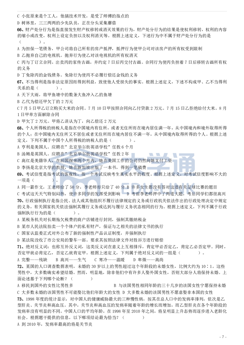 2004年国家公务员录用考试《行测》真题（A卷）_2000-2025国考行测PDF