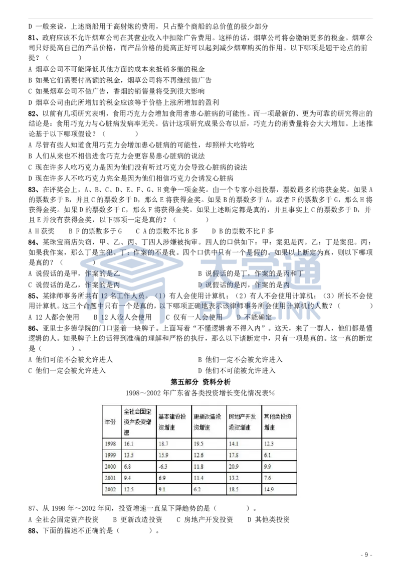 2004年国家公务员录用考试《行测》真题（A卷）_2000-2025国考行测PDF
