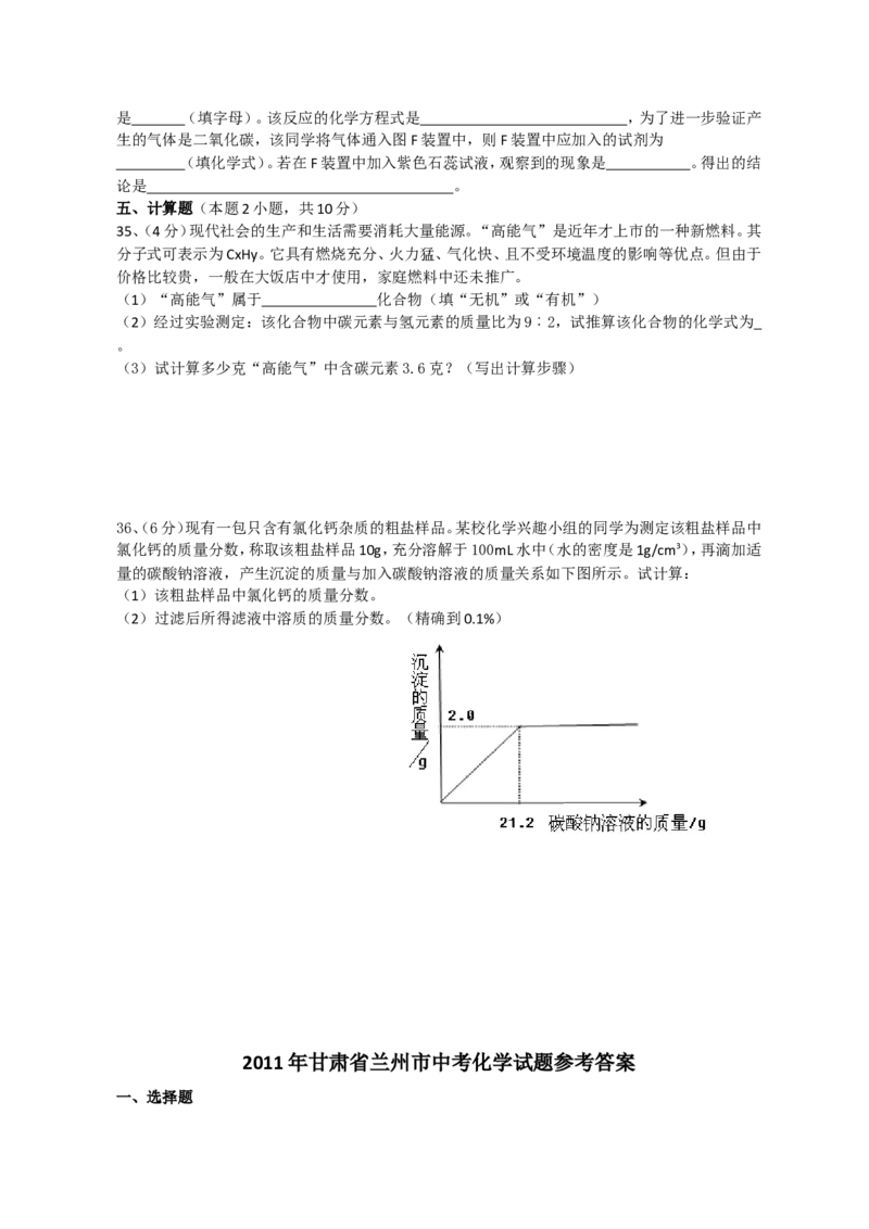 2011年甘肃省兰州市中考化学试卷(含答案)_中考真题_5.化学中考真题2015-2024年_地区卷_甘肃省_甘肃兰州化学08-21