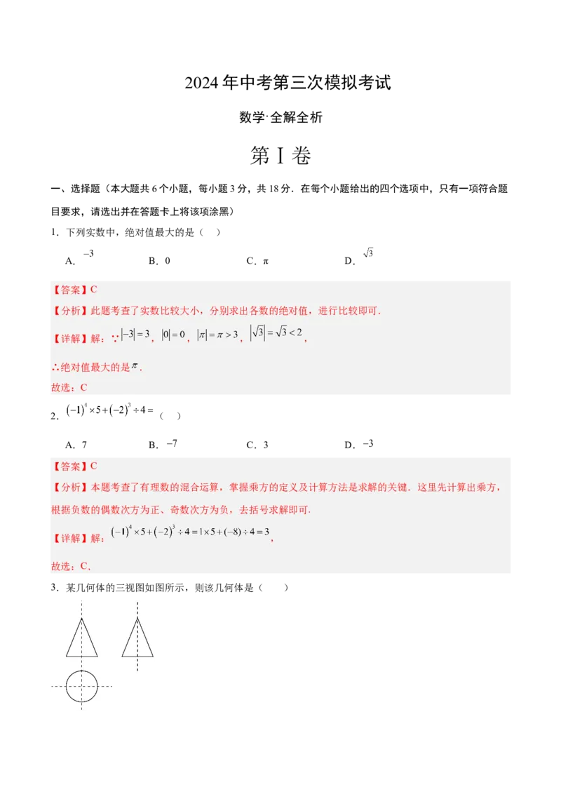 数学（全解全析）_2数学总复习_赠送：2024中考模拟题数学_三模（42套）_数学（江西卷）