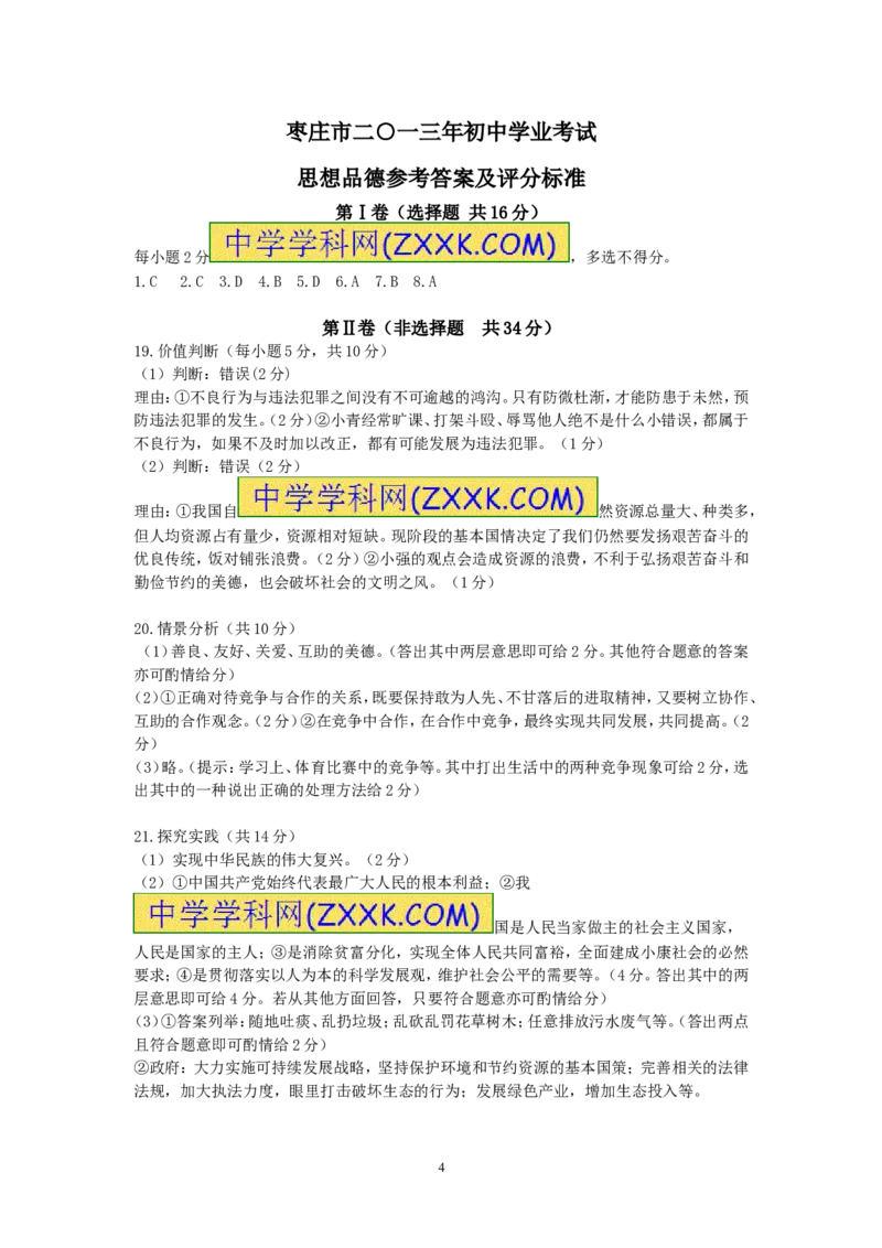 2013年枣庄思想品德中考试卷及答案_中考真题_7.政治中考真题2015-2024年_地区卷_山东省_枣庄政治10-22