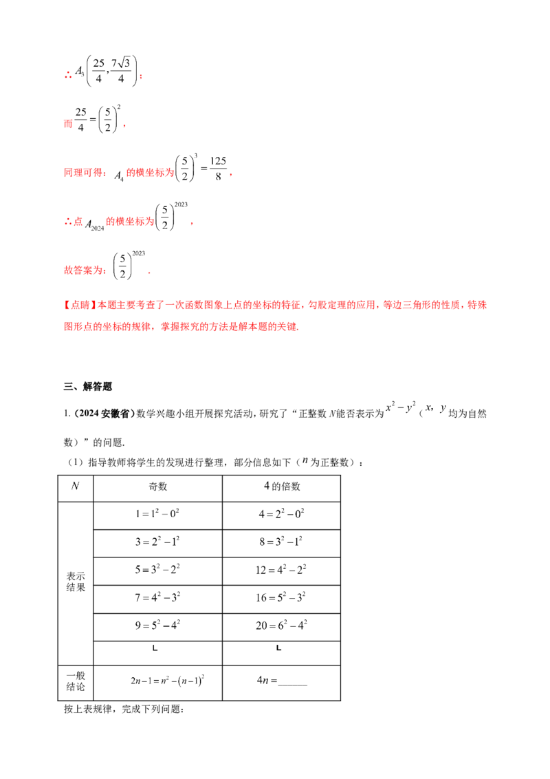 专题29数式图及坐标等规律探索问题（解析版）_2数学总复习_2025中考复习资料_（2025年中考复习全国通用）2024年中考数学真题专题分类精选汇编