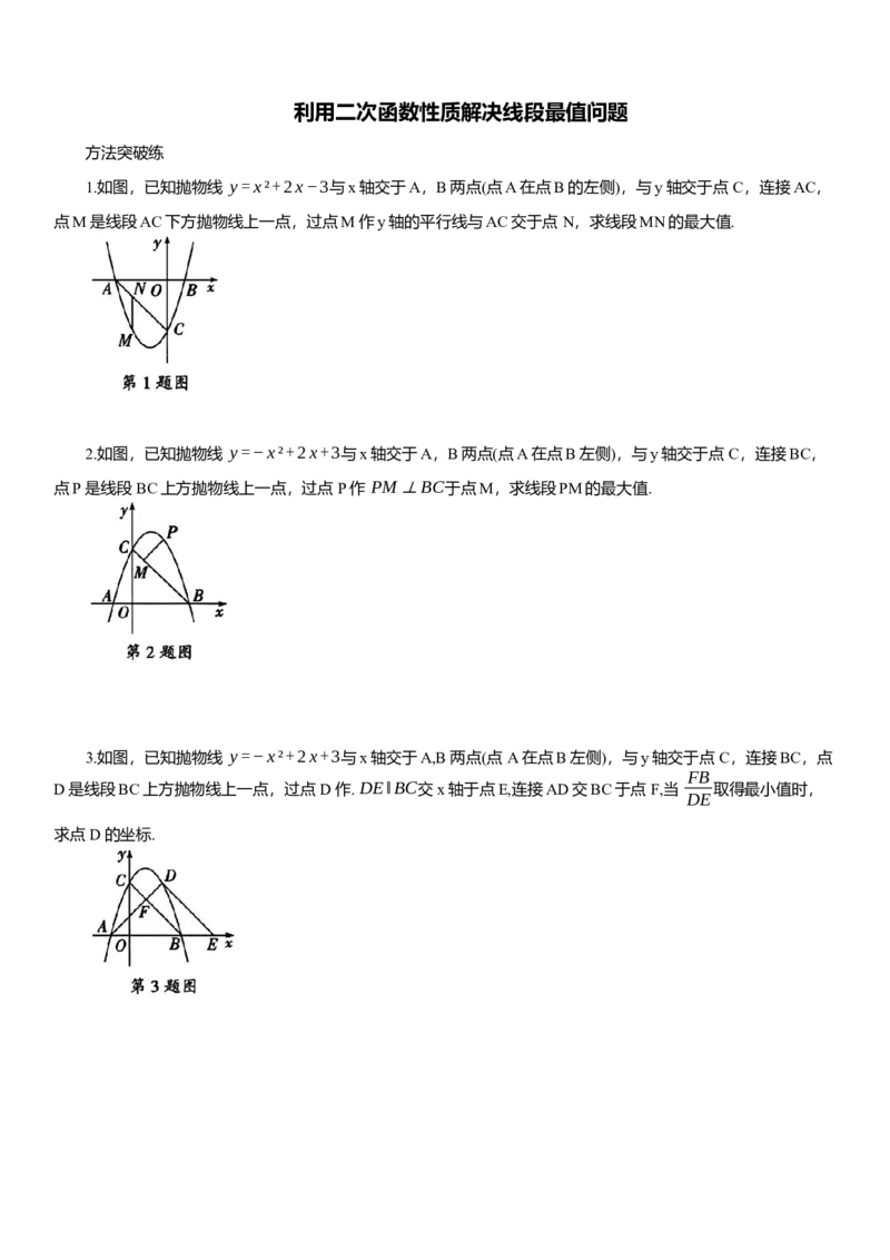 2025年中考数学专题复习：利用二次函数性质解决线段最值问题（含解析）_2数学总复习_2025中考复习资料_2025年中考数学专题复习（通用版，含解析）