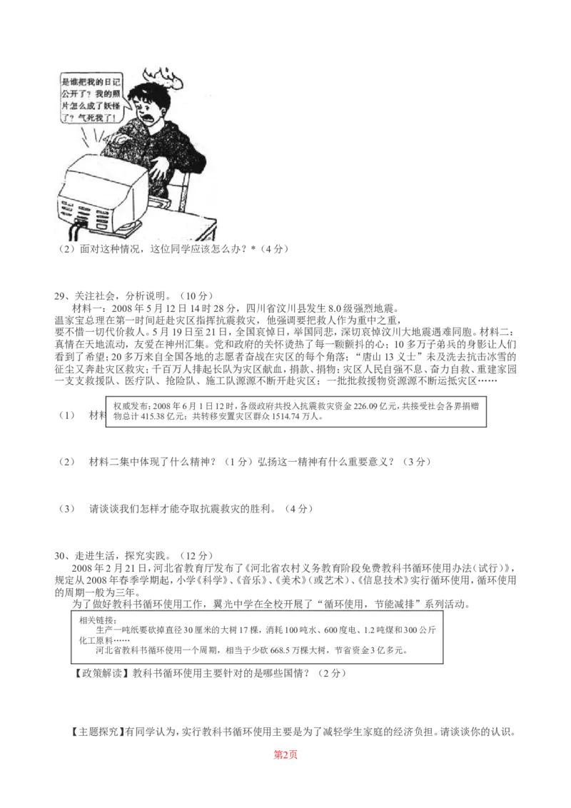 2008年河北省中考文综(政治)试卷(word版-含答案)_中考真题_7.政治中考真题2015-2024年_地区卷_河北政治08-23