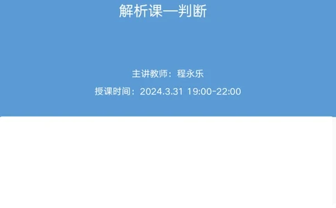 2025国考第十季行测模考大赛讲义-判断_2026考公资料_（10）粉笔_2025粉笔国考省考980（课＋笔记）_粉笔980（25多省）_02025年省考模考解析_2025省考模考解析02季_讲义