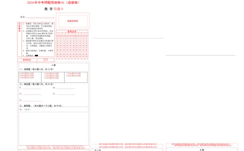 2024年中考押题预测卷01（成都卷）-数学（答题卡）A3_2数学总复习_赠送：2024中考模拟题数学_押题预测_2024年中考押题预测卷01（成都卷）-数学（含考试版、全解全析、参考答案、答题卡）