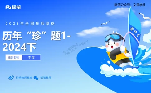 2024年下小学科目二-李度_4-教培资料-26年最新资料-同步更新_小学教资_022025上FB小学系统班_0225上-教育知识与能力_4.历年珍题_讲义