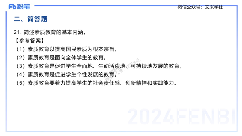 2024年下小学科目二-李度_4-教培资料-26年最新资料-同步更新_小学教资_022025上FB小学系统班_0225上-教育知识与能力_4.历年珍题_讲义