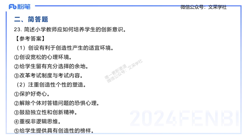 2024年下小学科目二-李度_4-教培资料-26年最新资料-同步更新_小学教资_022025上FB小学系统班_0225上-教育知识与能力_4.历年珍题_讲义