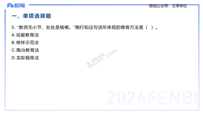 2024年下小学科目二-李度_4-教培资料-26年最新资料-同步更新_小学教资_022025上FB小学系统班_0225上-教育知识与能力_4.历年珍题_讲义