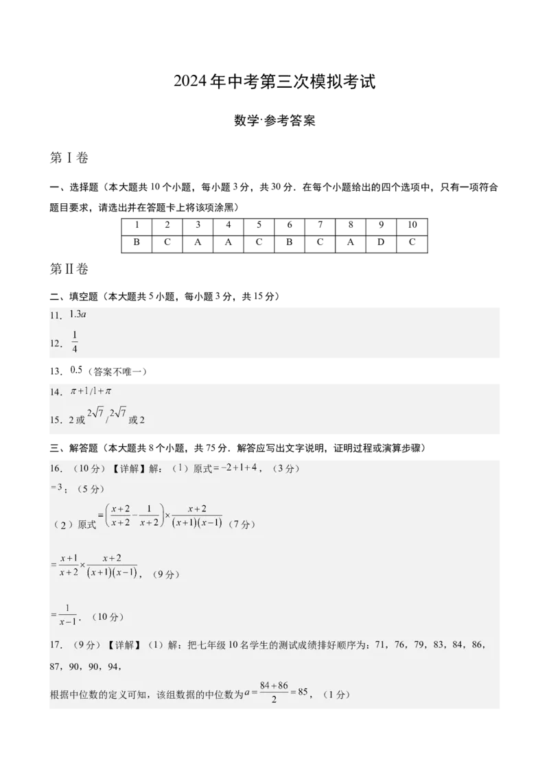 数学（参考答案及评分标准）_2数学总复习_赠送：2024中考模拟题数学_三模（42套）_数学（河南卷）