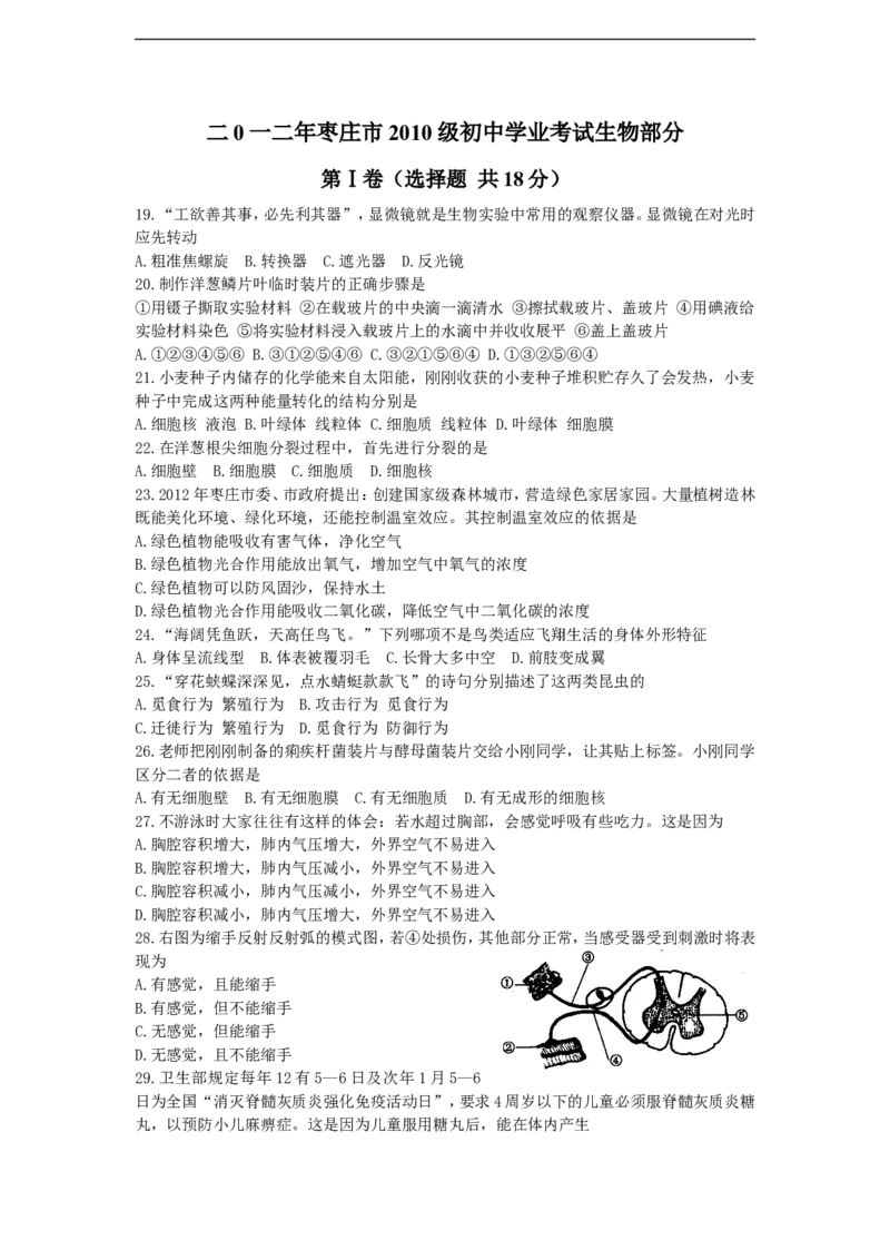 12年枣庄市中考生物试题及答案_中考真题_8.生物中考真题2015-2024年_地区卷_山东省_枣庄生物10-22缺20