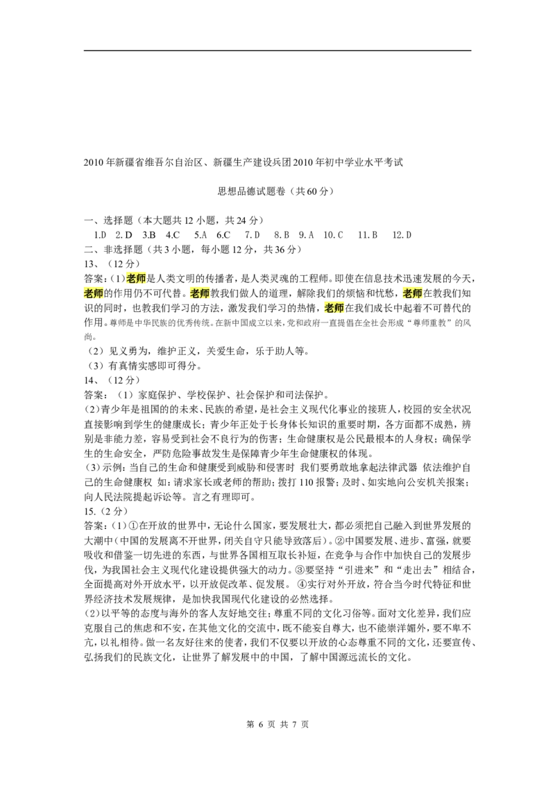 2010年新疆省维吾尔自治区、新疆生产建设兵团中考思品试题（Word版，有答案）_中考真题_7.政治中考真题2015-2024年_地区卷_新疆建设兵团政治10-22