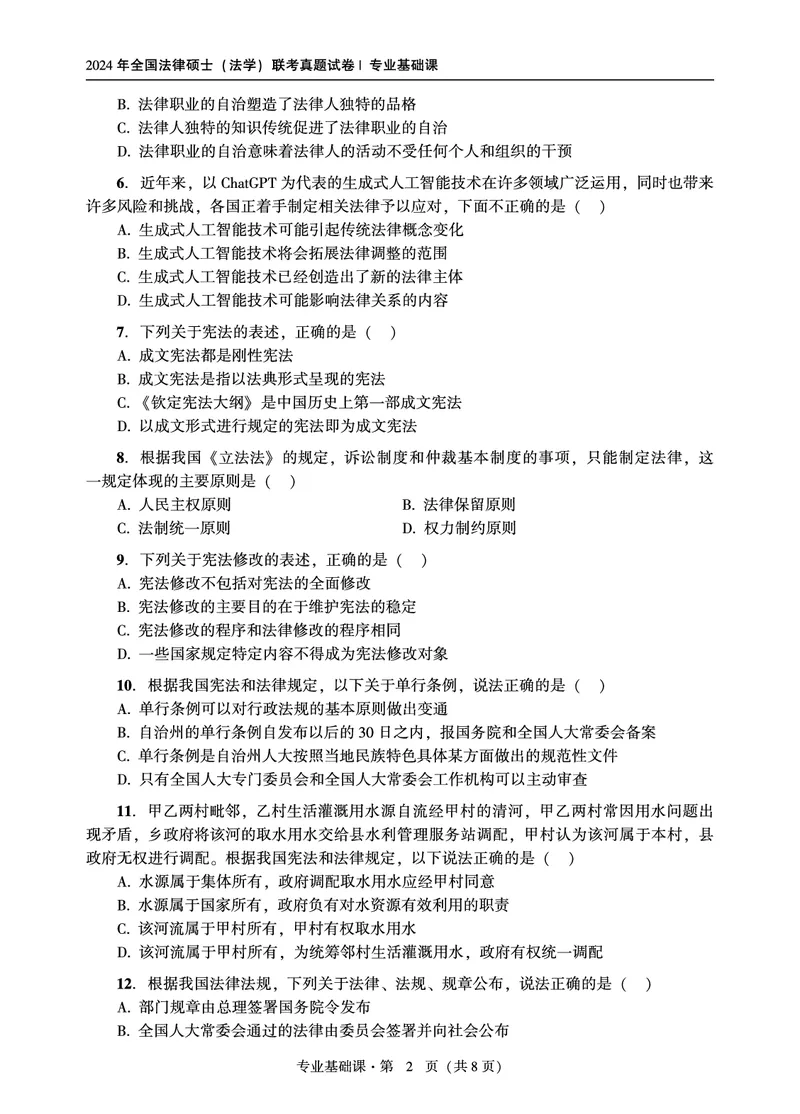 综合课（法学）2024年法律硕士联考真题_法硕法学真题（2010-2025）_1.真题及解析(2010-2025)_考研法硕(法学)综合4972010-2025_2024真题专业综合