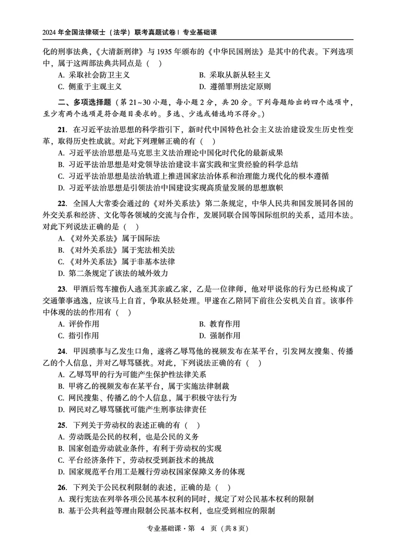 综合课（法学）2024年法律硕士联考真题_法硕法学真题（2010-2025）_1.真题及解析(2010-2025)_考研法硕(法学)综合4972010-2025_2024真题专业综合