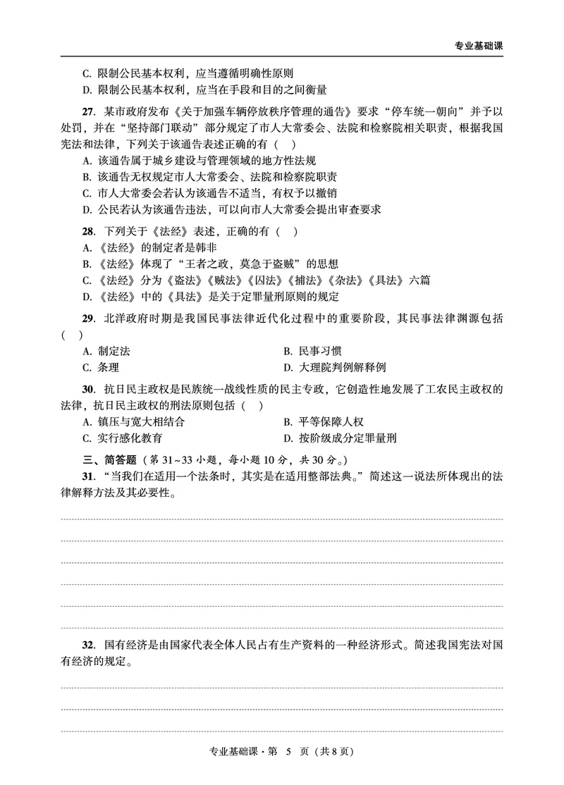 综合课（法学）2024年法律硕士联考真题_法硕法学真题（2010-2025）_1.真题及解析(2010-2025)_考研法硕(法学)综合4972010-2025_2024真题专业综合