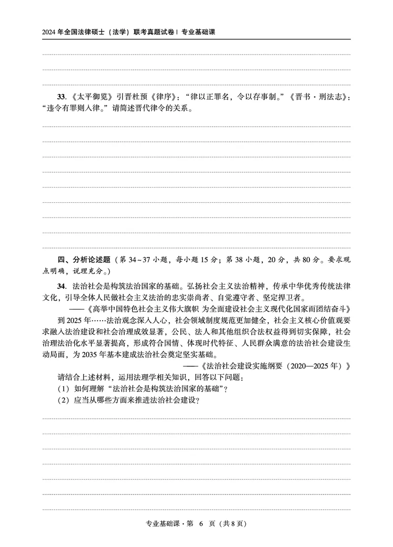 综合课（法学）2024年法律硕士联考真题_法硕法学真题（2010-2025）_1.真题及解析(2010-2025)_考研法硕(法学)综合4972010-2025_2024真题专业综合