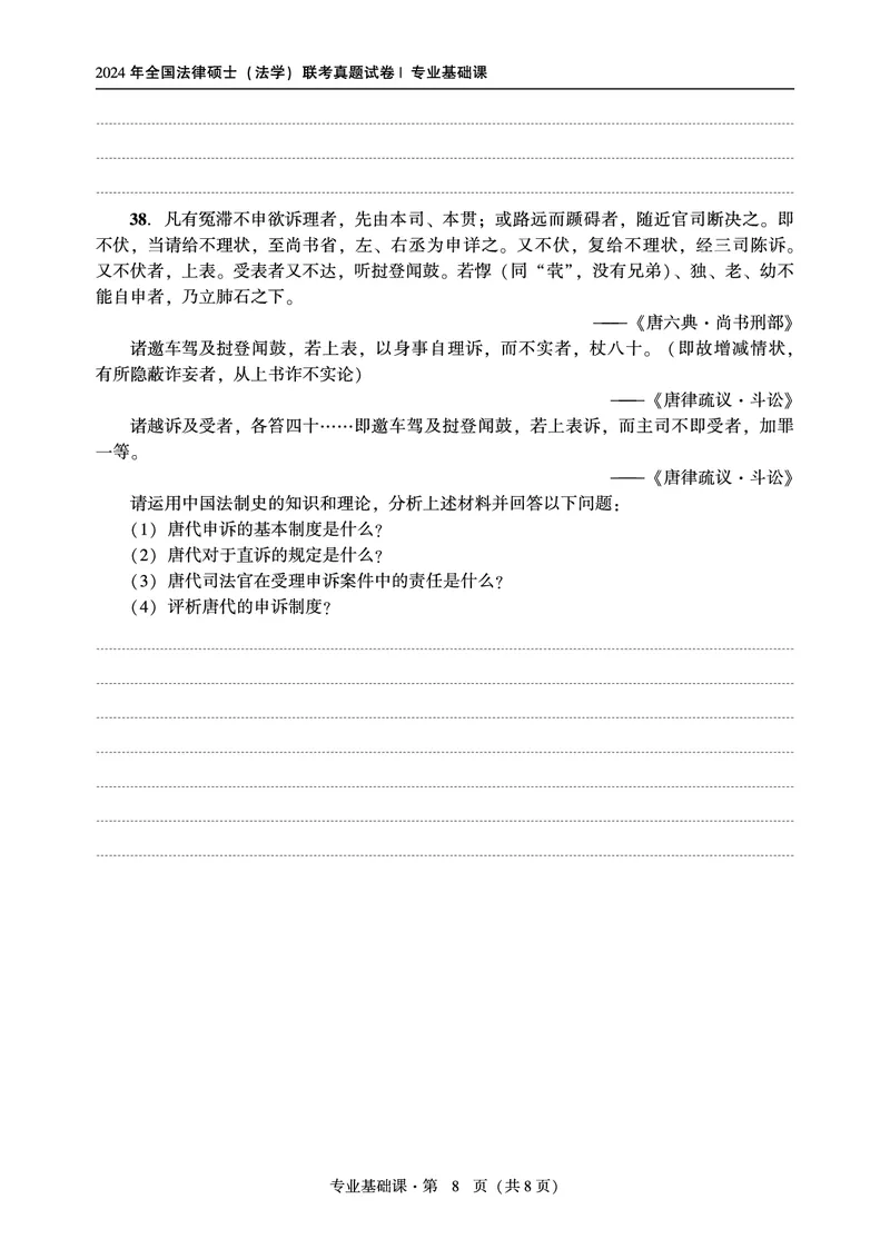 综合课（法学）2024年法律硕士联考真题_法硕法学真题（2010-2025）_1.真题及解析(2010-2025)_考研法硕(法学)综合4972010-2025_2024真题专业综合