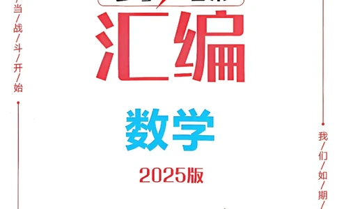 2025《一飞冲天-中考模拟试题汇编》数学答案_《一飞冲天-中考专项》2026版_一飞冲天-中考模拟试题汇编（2025版）