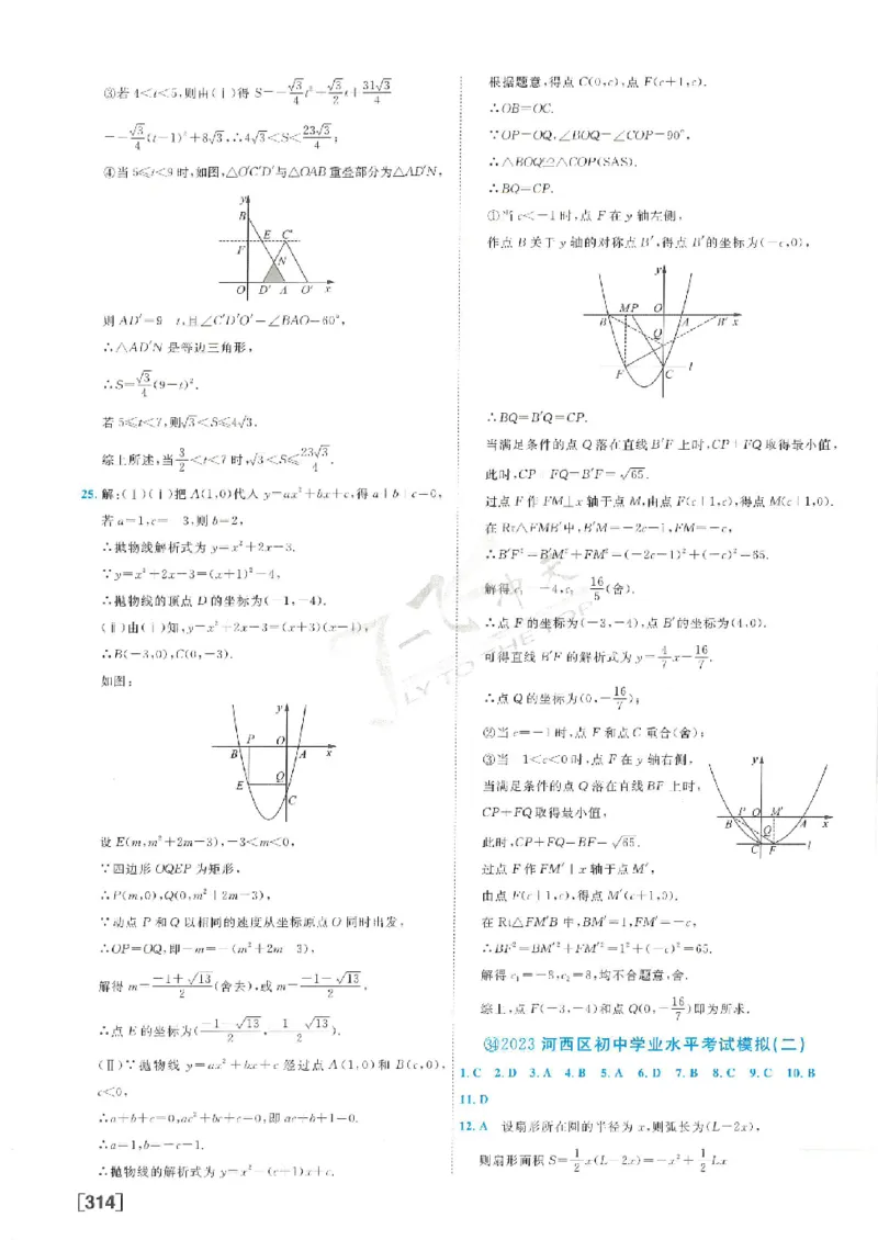 2025《一飞冲天-中考模拟试题汇编》数学答案_《一飞冲天-中考专项》2026版_一飞冲天-中考模拟试题汇编（2025版）