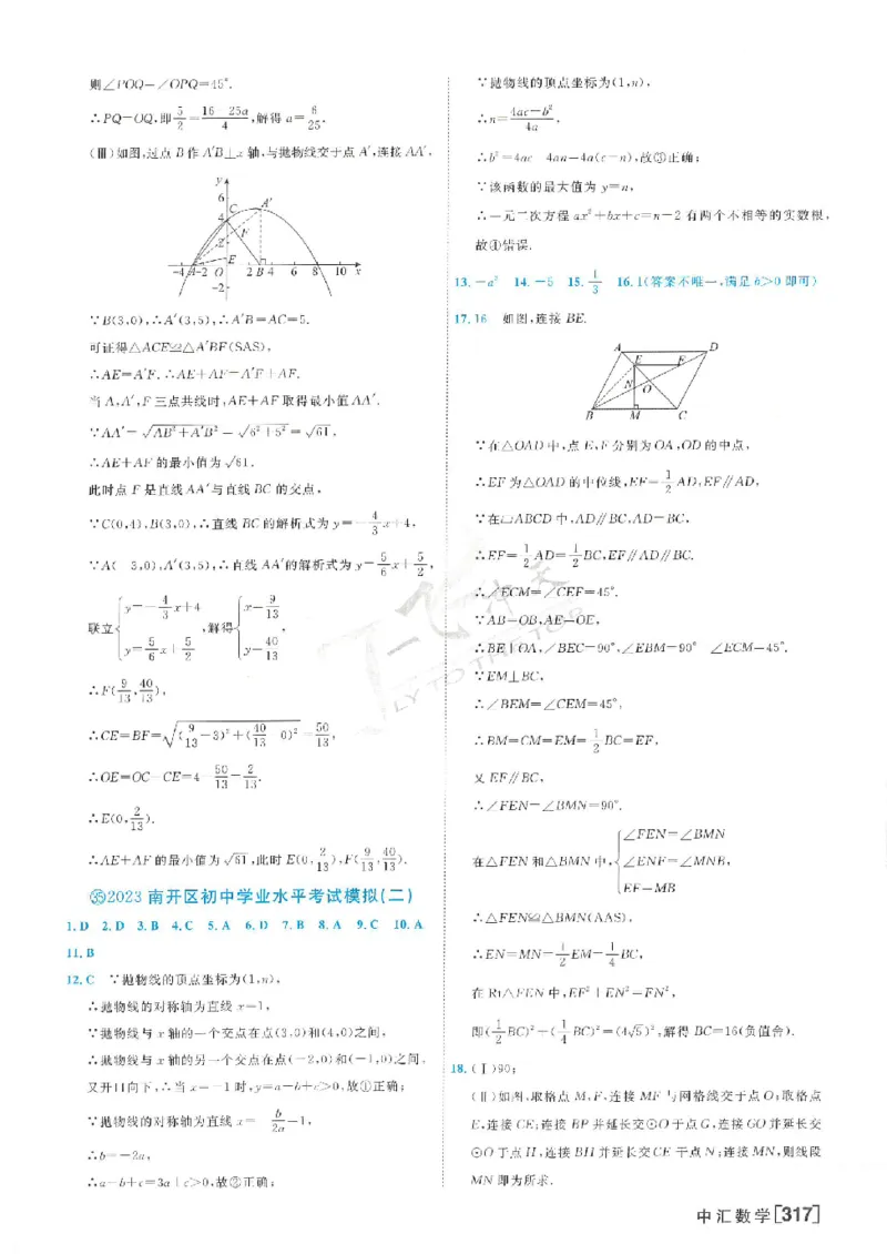 2025《一飞冲天-中考模拟试题汇编》数学答案_《一飞冲天-中考专项》2026版_一飞冲天-中考模拟试题汇编（2025版）