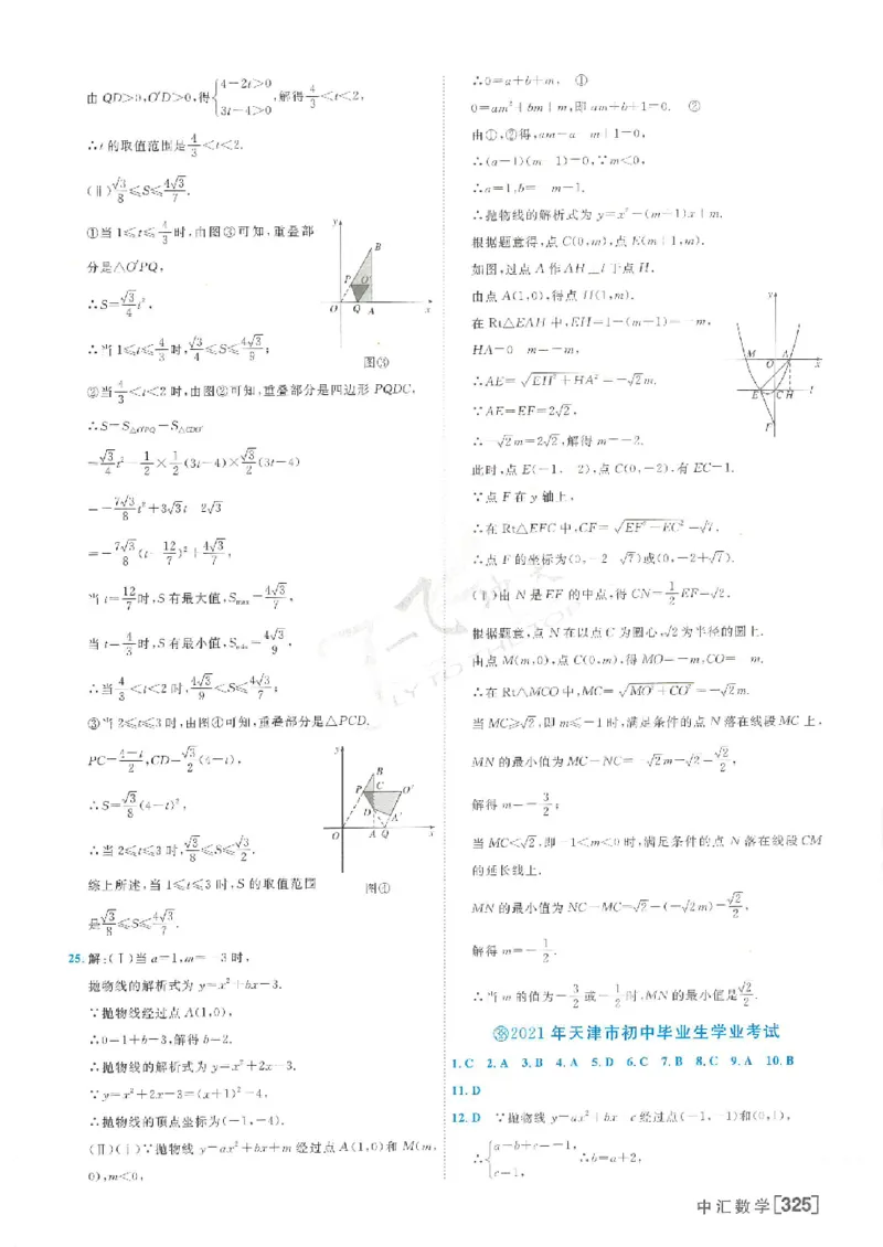 2025《一飞冲天-中考模拟试题汇编》数学答案_《一飞冲天-中考专项》2026版_一飞冲天-中考模拟试题汇编（2025版）