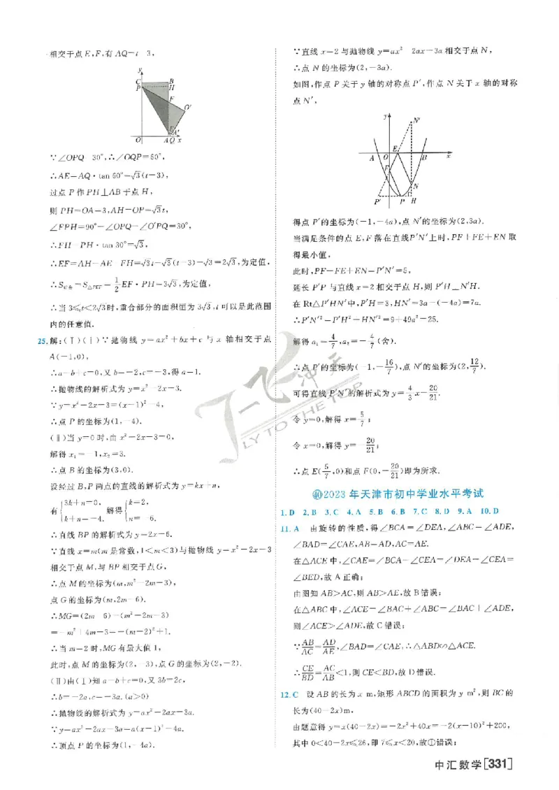 2025《一飞冲天-中考模拟试题汇编》数学答案_《一飞冲天-中考专项》2026版_一飞冲天-中考模拟试题汇编（2025版）