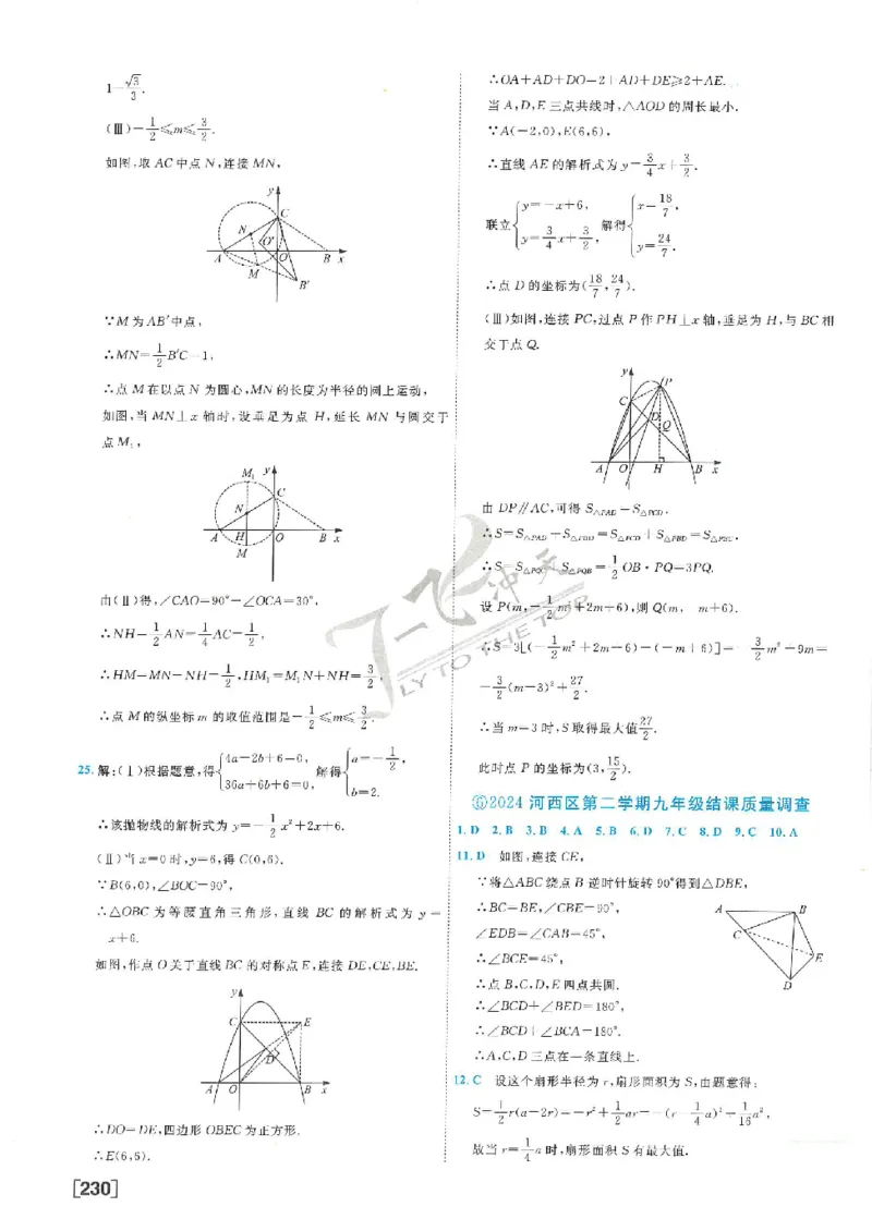 2025《一飞冲天-中考模拟试题汇编》数学答案_《一飞冲天-中考专项》2026版_一飞冲天-中考模拟试题汇编（2025版）