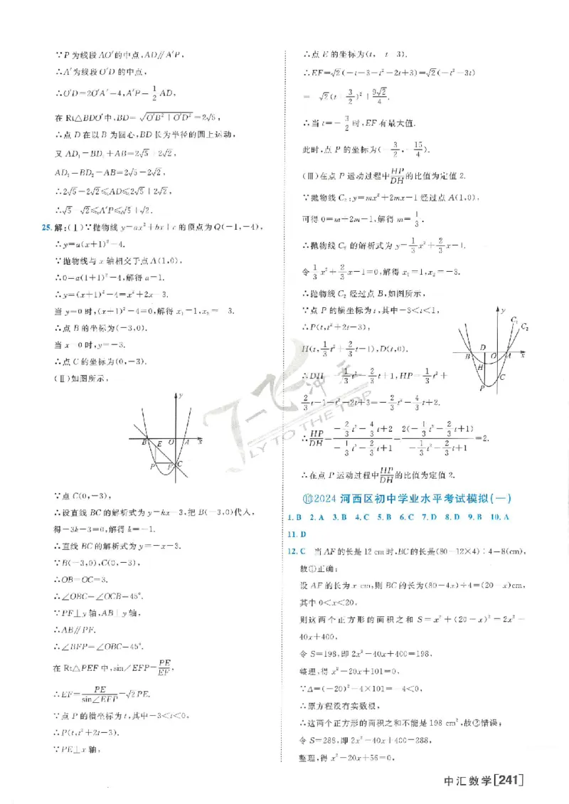 2025《一飞冲天-中考模拟试题汇编》数学答案_《一飞冲天-中考专项》2026版_一飞冲天-中考模拟试题汇编（2025版）