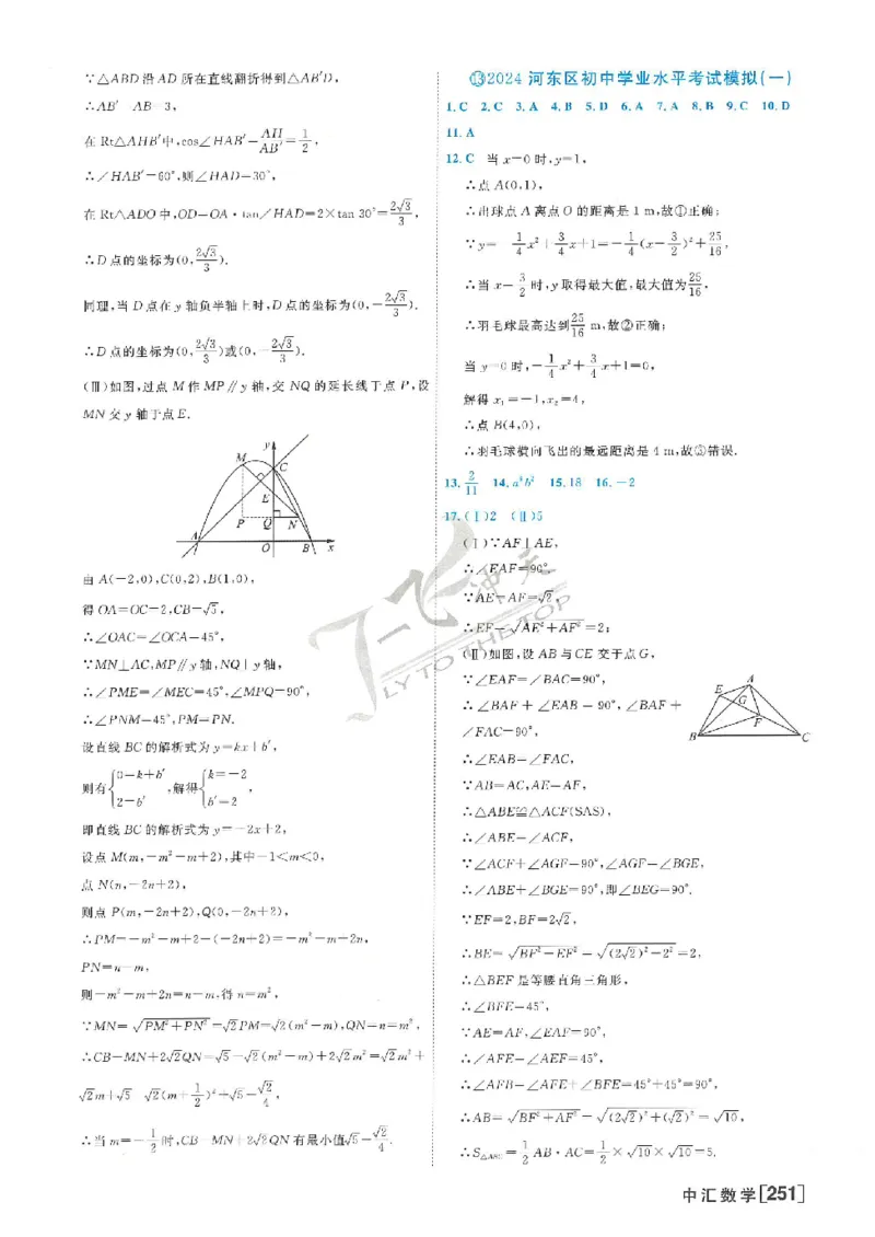 2025《一飞冲天-中考模拟试题汇编》数学答案_《一飞冲天-中考专项》2026版_一飞冲天-中考模拟试题汇编（2025版）