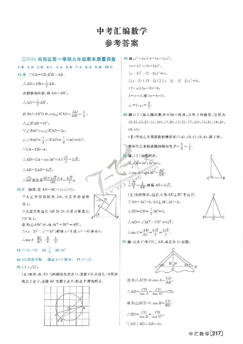 2025《一飞冲天-中考模拟试题汇编》数学答案_《一飞冲天-中考专项》2026版_一飞冲天-中考模拟试题汇编（2025版）