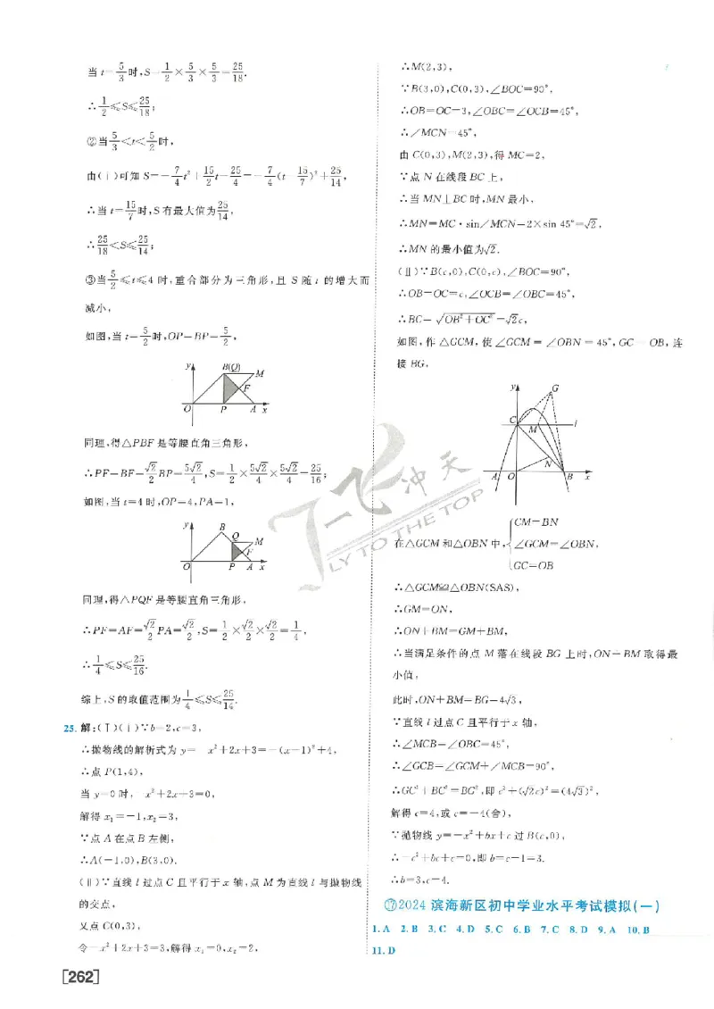 2025《一飞冲天-中考模拟试题汇编》数学答案_《一飞冲天-中考专项》2026版_一飞冲天-中考模拟试题汇编（2025版）