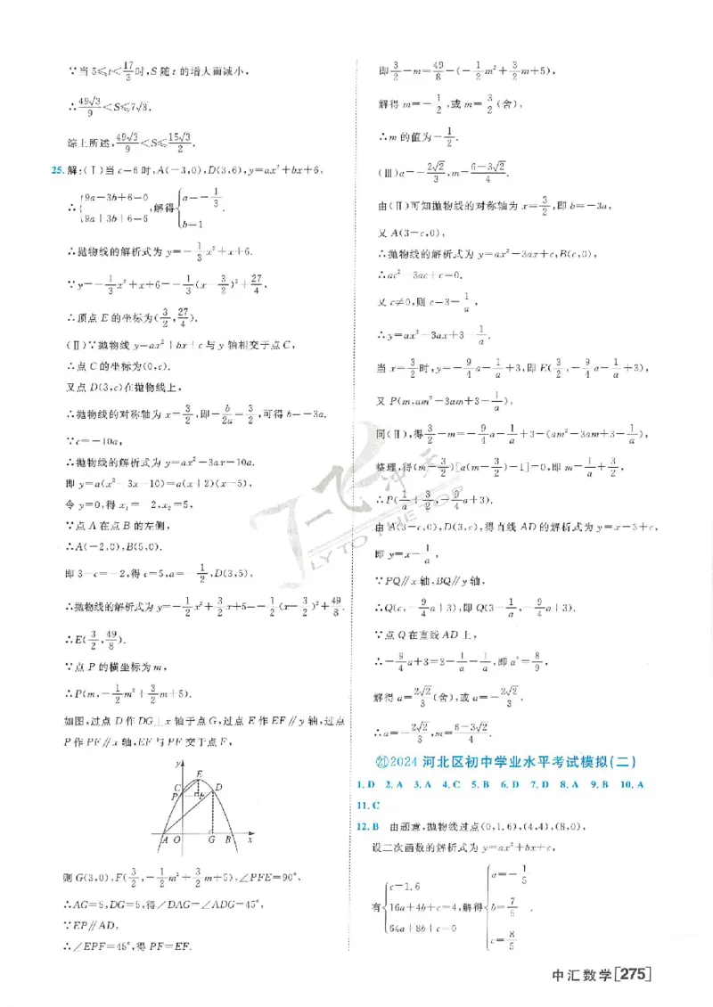 2025《一飞冲天-中考模拟试题汇编》数学答案_《一飞冲天-中考专项》2026版_一飞冲天-中考模拟试题汇编（2025版）