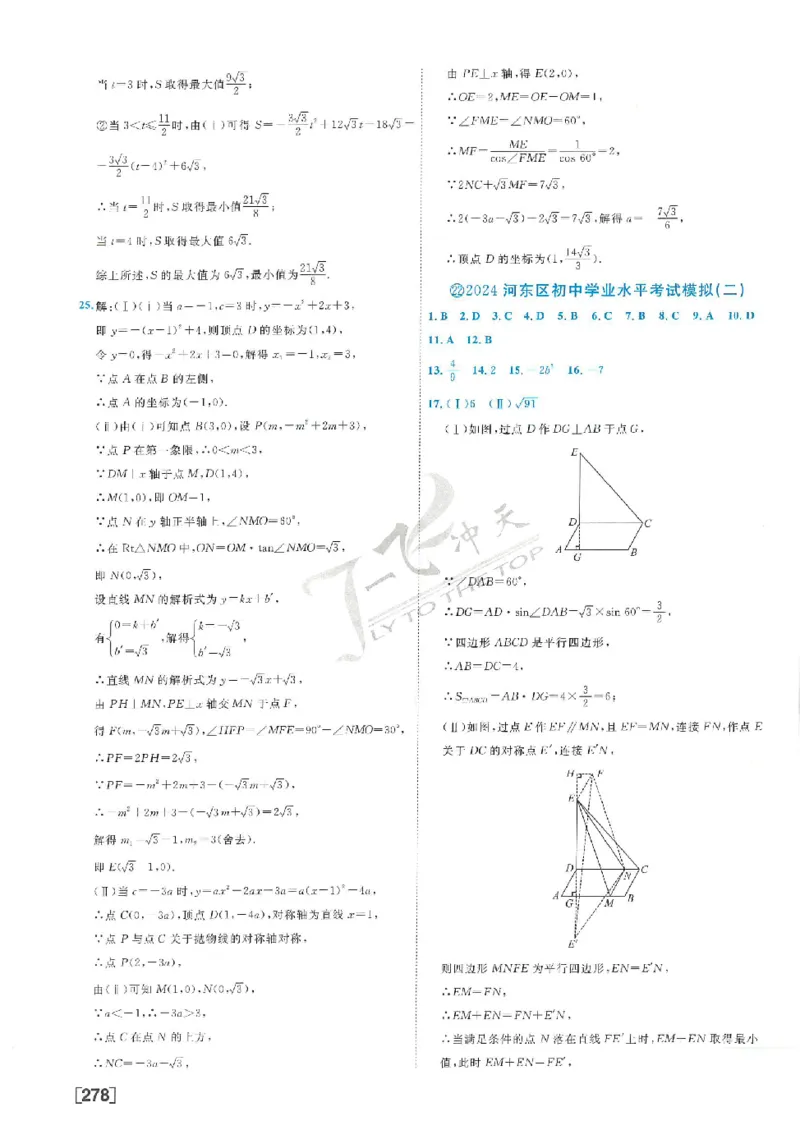 2025《一飞冲天-中考模拟试题汇编》数学答案_《一飞冲天-中考专项》2026版_一飞冲天-中考模拟试题汇编（2025版）