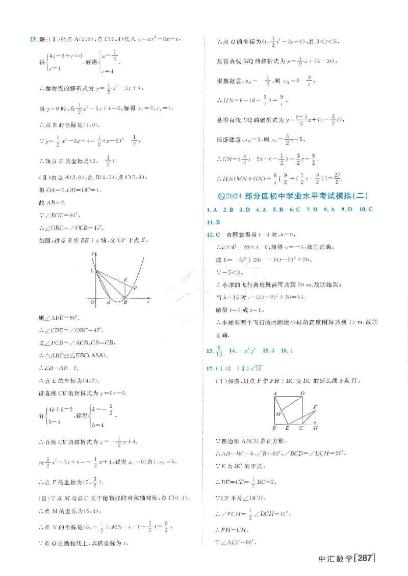 2025《一飞冲天-中考模拟试题汇编》数学答案_《一飞冲天-中考专项》2026版_一飞冲天-中考模拟试题汇编（2025版）