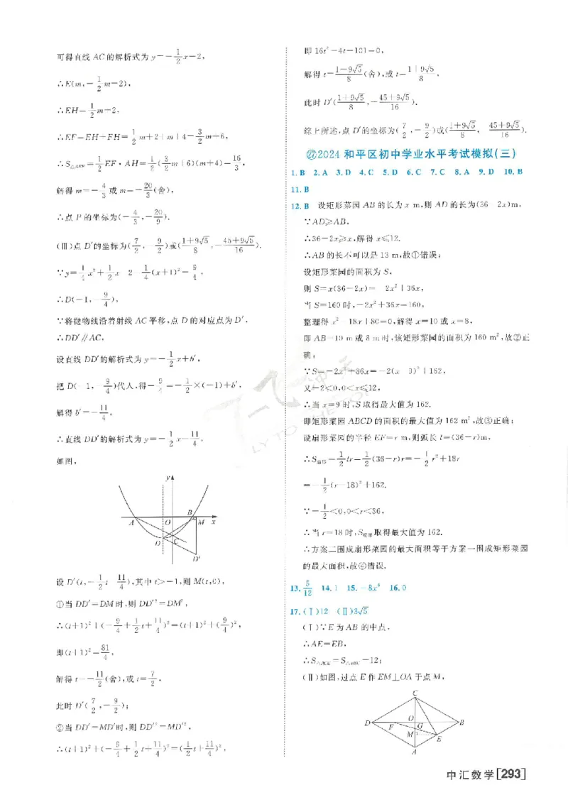 2025《一飞冲天-中考模拟试题汇编》数学答案_《一飞冲天-中考专项》2026版_一飞冲天-中考模拟试题汇编（2025版）