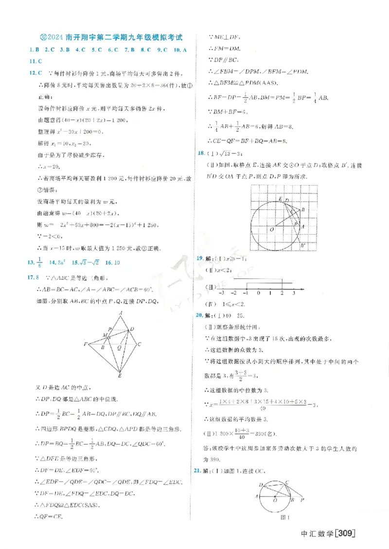 2025《一飞冲天-中考模拟试题汇编》数学答案_《一飞冲天-中考专项》2026版_一飞冲天-中考模拟试题汇编（2025版）