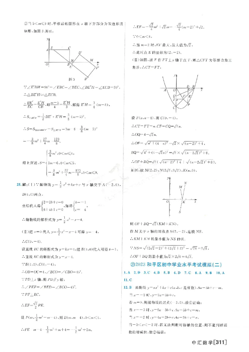 2025《一飞冲天-中考模拟试题汇编》数学答案_《一飞冲天-中考专项》2026版_一飞冲天-中考模拟试题汇编（2025版）