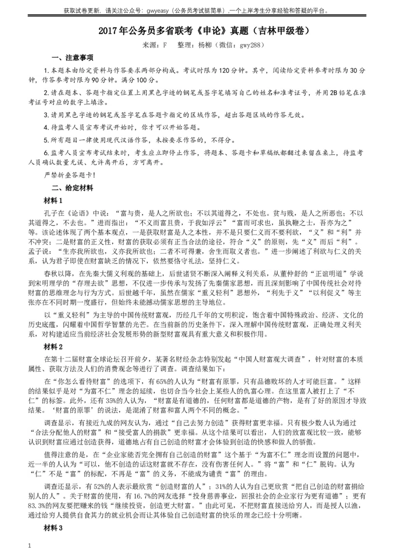 2017年公务员多省联考《申论》真题（吉林甲级卷）及参考答案（含详细解析）_26吉林考备考资料包_01吉林公务员考试真题行测申论07-25_吉林公务员考试真题&mdash;&mdash;申论06-23