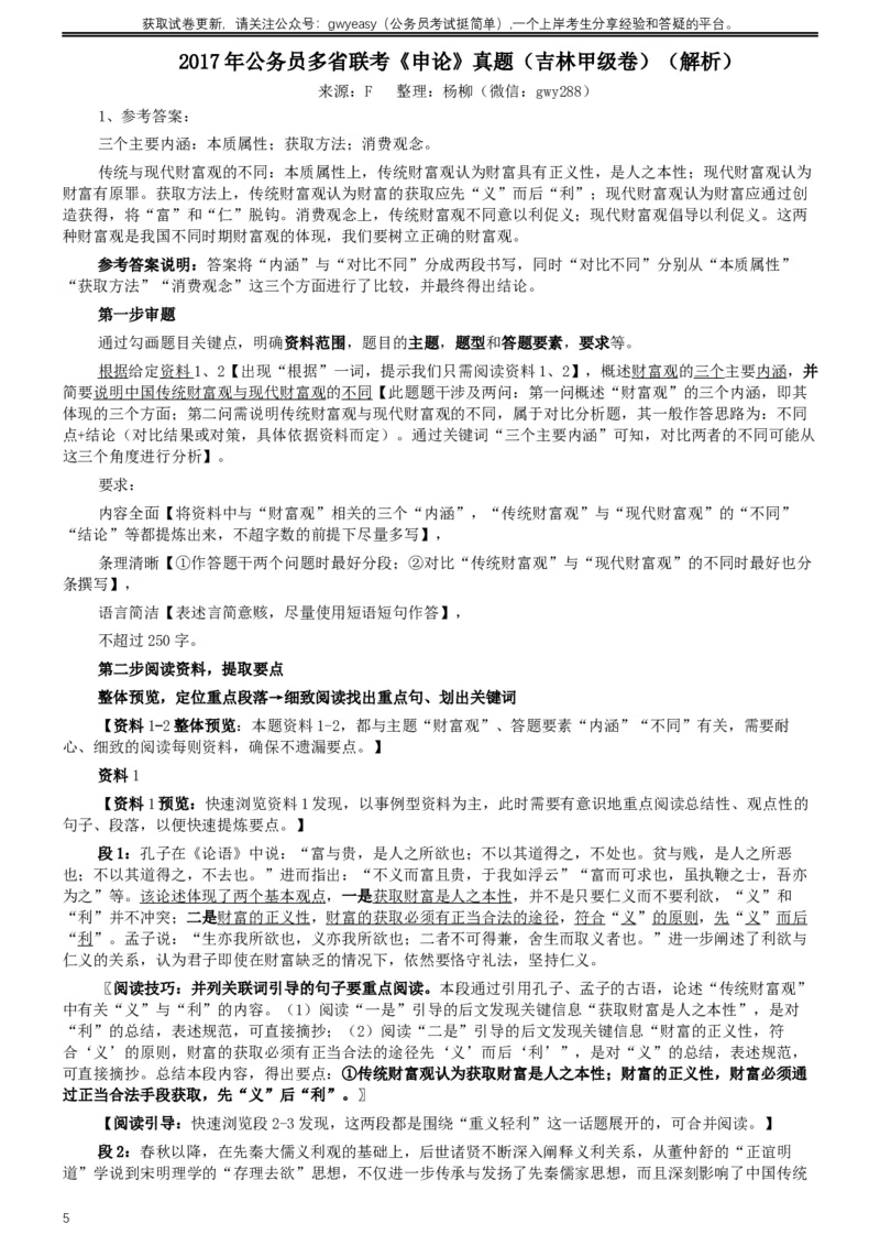 2017年公务员多省联考《申论》真题（吉林甲级卷）及参考答案（含详细解析）_26吉林考备考资料包_01吉林公务员考试真题行测申论07-25_吉林公务员考试真题&mdash;&mdash;申论06-23