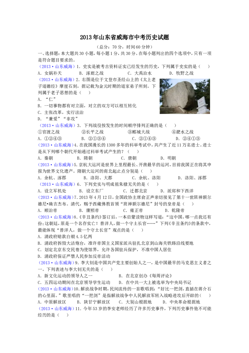 2013年威海市中考历史试题及答案_中考真题_6.历史中考真题2015-2024年_地区卷_山东省_山东威海历史10-20