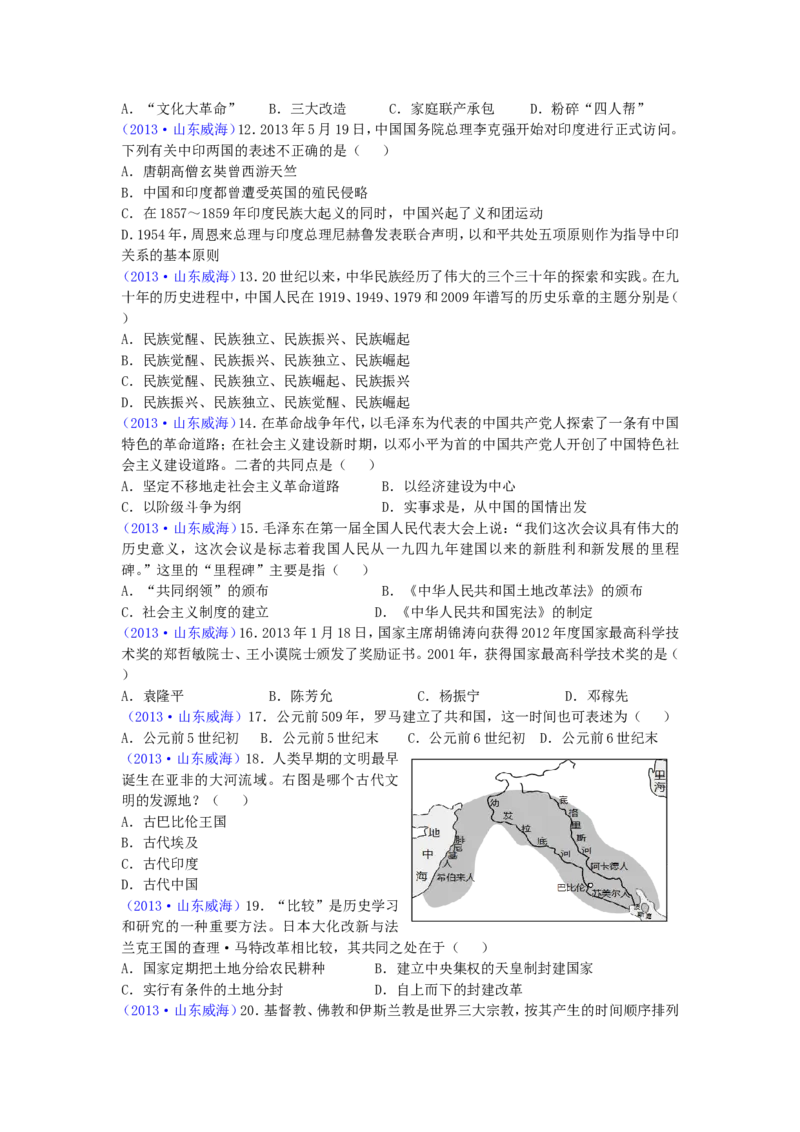 2013年威海市中考历史试题及答案_中考真题_6.历史中考真题2015-2024年_地区卷_山东省_山东威海历史10-20