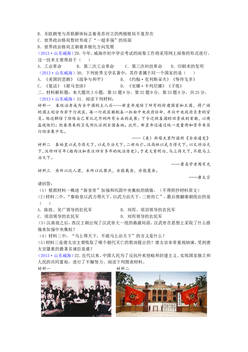 2013年威海市中考历史试题及答案_中考真题_6.历史中考真题2015-2024年_地区卷_山东省_山东威海历史10-20