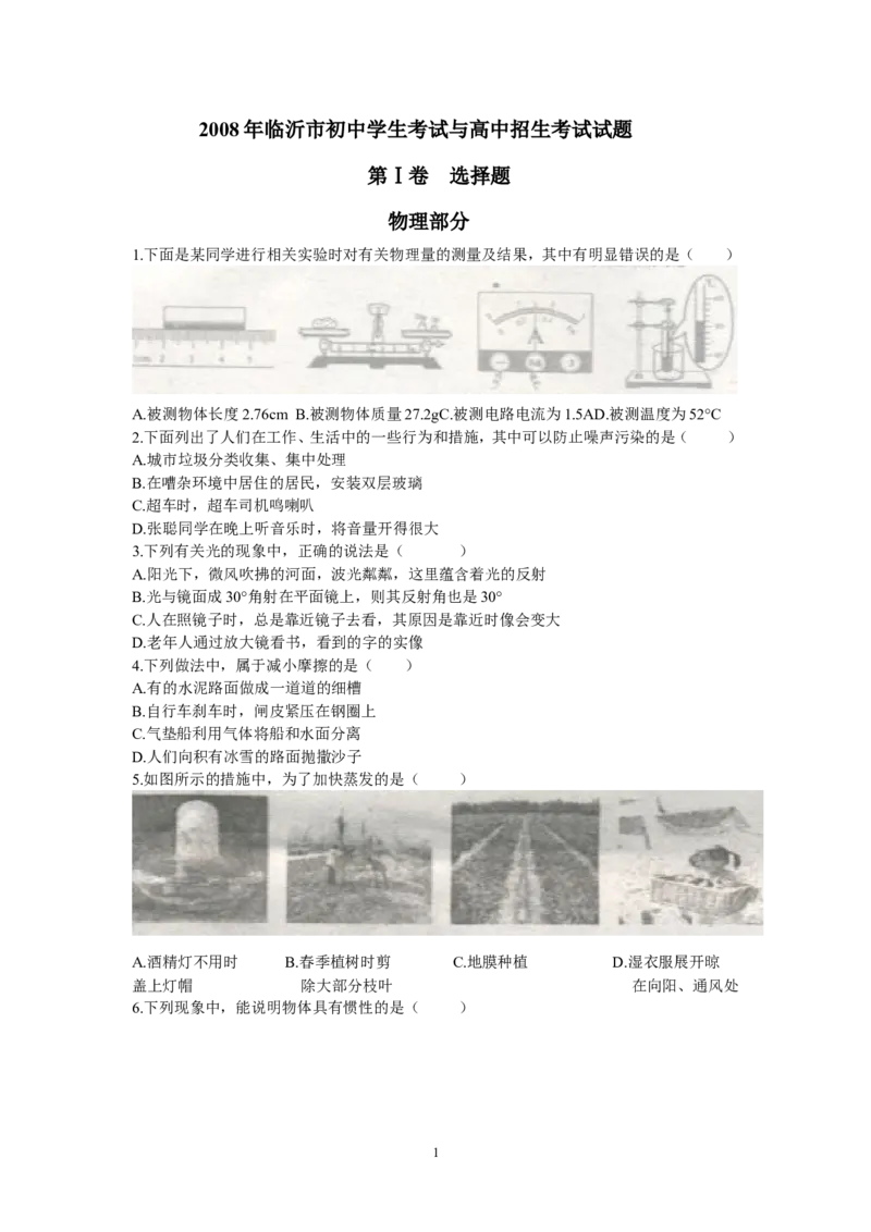 2008年山东临沂中考物理试题及答案_中考真题_4.物理中考真题2015-2024年_地区卷_山东省_临沂物理08-22