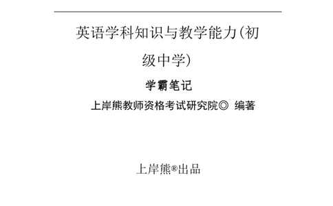 初中英语-学霸笔记34页_教资_初高中2026教资_26上资料（持续更新）_初中科三_初中科目三资料合集①_初中英语