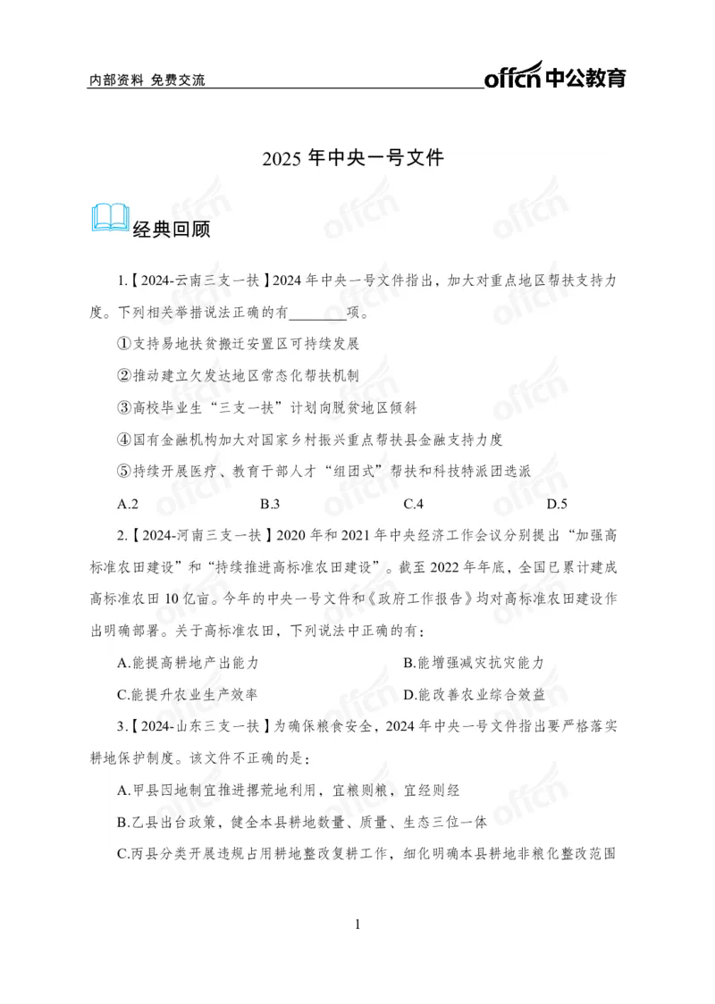 2025一号文件_2026考公资料_（11）小黑（离职去上岸村了）_公基时政政治理论小黑合集（2024+2025）_2026年国省考小黑政治理论+常识判断系统班_[07]方针政策-重大专题解读_讲义
