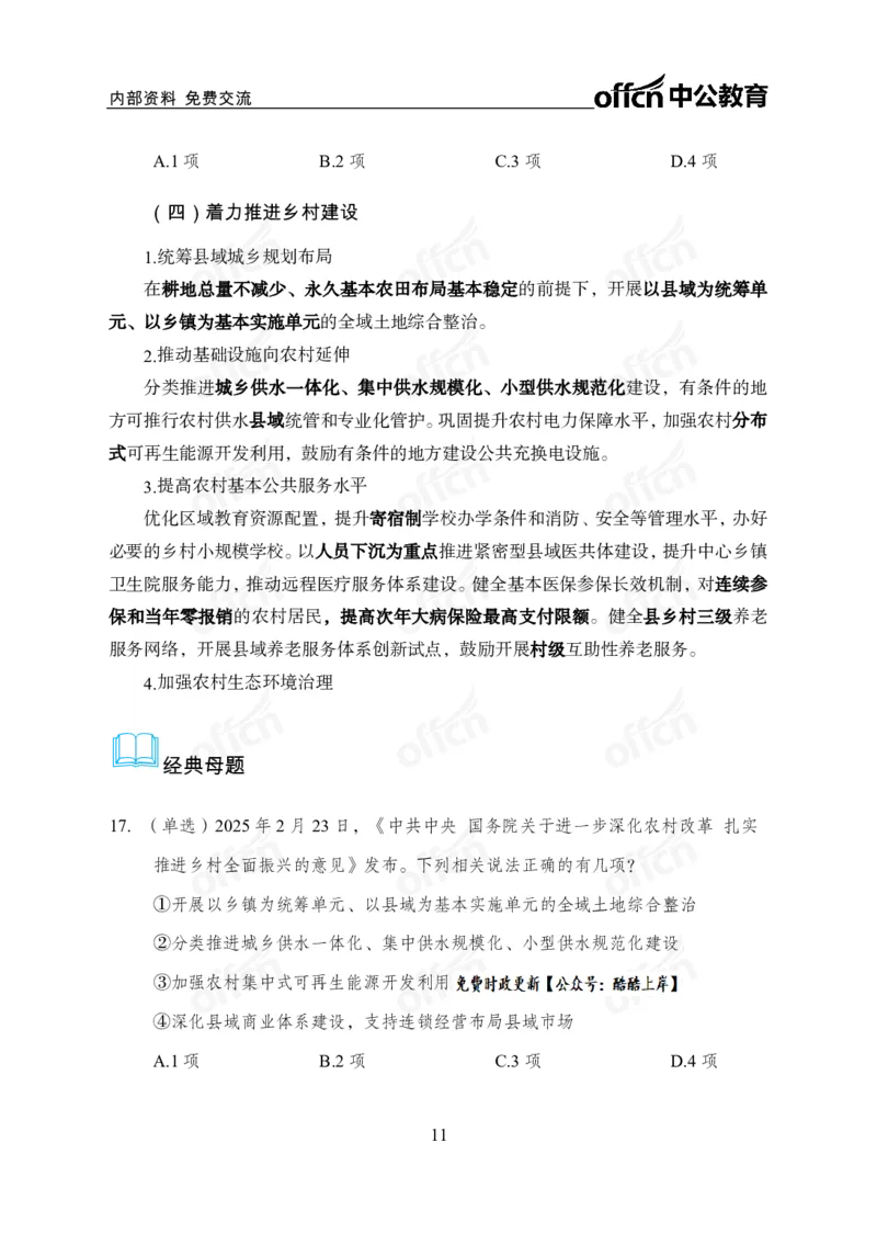 2025一号文件_2026考公资料_（11）小黑（离职去上岸村了）_公基时政政治理论小黑合集（2024+2025）_2026年国省考小黑政治理论+常识判断系统班_[07]方针政策-重大专题解读_讲义